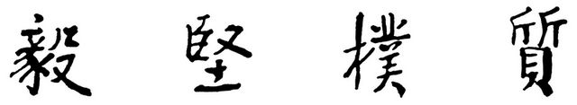 校訓(xùn)-質(zhì)樸堅(jiān)毅
